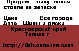  Продам 1 шину (новая стояла на запаске) UNIROYAL LAREDO - LT 225 - 75 -16 M S  › Цена ­ 2 000 - Все города Авто » Шины и диски   . Красноярский край,Талнах г.